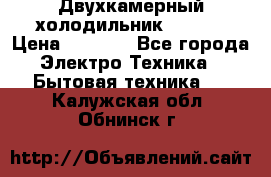 Двухкамерный холодильник STINOL › Цена ­ 7 000 - Все города Электро-Техника » Бытовая техника   . Калужская обл.,Обнинск г.